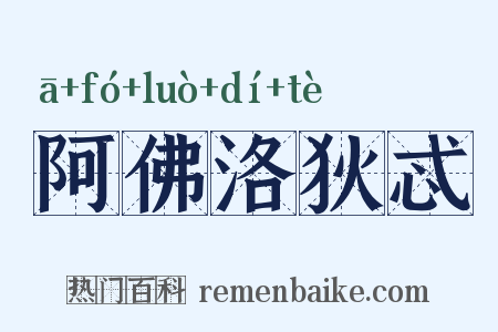 阿佛洛狄忒是什么意思的图片